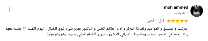 رأي المريض محمد عماد في المركز الامريكي للعلاج الطبيعي