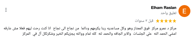رأي المريض الهام رسلان في المركز الامريكي للعلاج الطبيعي