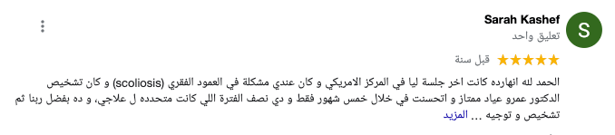 رأي المريض سارة كاشف في المركز الامريكي للعلاج الطبيعي