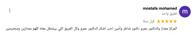 رأي المريض مصطفى محمد في المركز الامريكي للعلاج الطبيعي