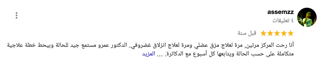 رأي المريض عاصم في المركز الامريكي للعلاج الطبيعي