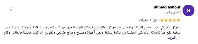 رأي المريض احمد عاشور في المركز الامريكي للعلاج الطبيعي