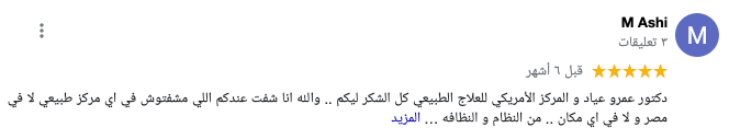 رأي المريض M Ashi في المركز الامريكي للعلاج الطبيعي