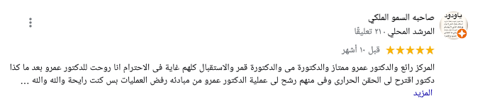 رأي المريض عميلة في المركز الامريكي للعلاج الطبيعي