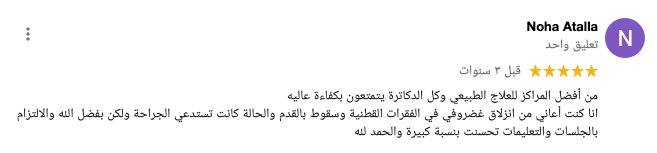 رأي المريض نهى عطالله في المركز الامريكي للعلاج الطبيعي