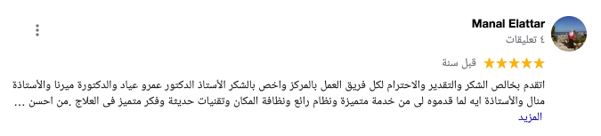 رأي المريض منال العطار في المركز الامريكي للعلاج الطبيعي