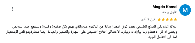 رأي المريض ماجدة كمال في المركز الامريكي للعلاج الطبيعي