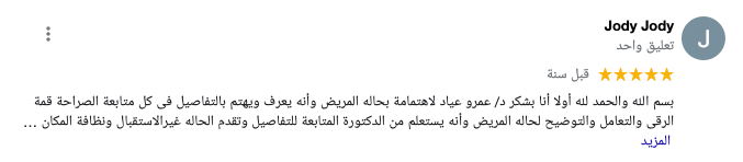 رأي المريض جودي في المركز الامريكي للعلاج الطبيعي