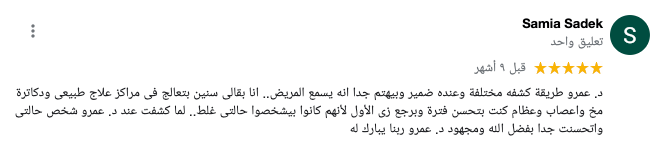 رأي المريض سامية صادق في المركز الامريكي للعلاج الطبيعي