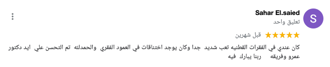 رأي المريض سحر السعيد في المركز الامريكي للعلاج الطبيعي