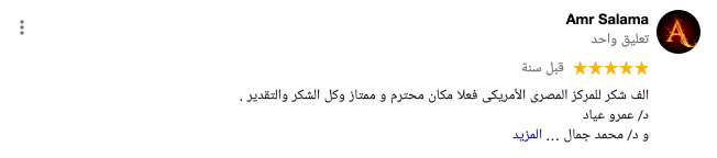 رأي المريض عمرو سلامة في المركز الامريكي للعلاج الطبيعي