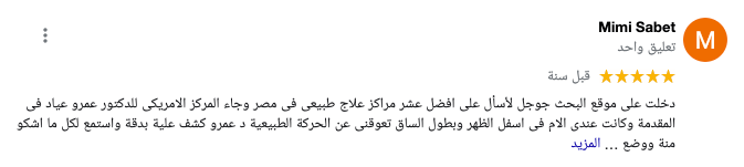 رأي المريض ميمي ثابت في المركز الامريكي للعلاج الطبيعي
