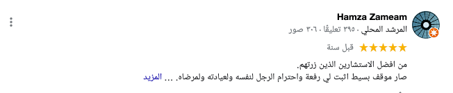 رأي المريض حمزة زميم في المركز الامريكي للعلاج الطبيعي